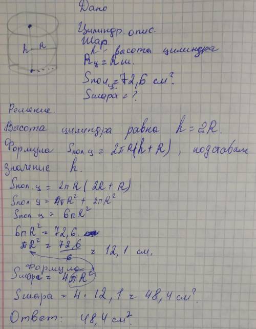 Около шара описан цилиндр, площадь поверхности которого равна 72,6см2. Вычислить площадь поверхности