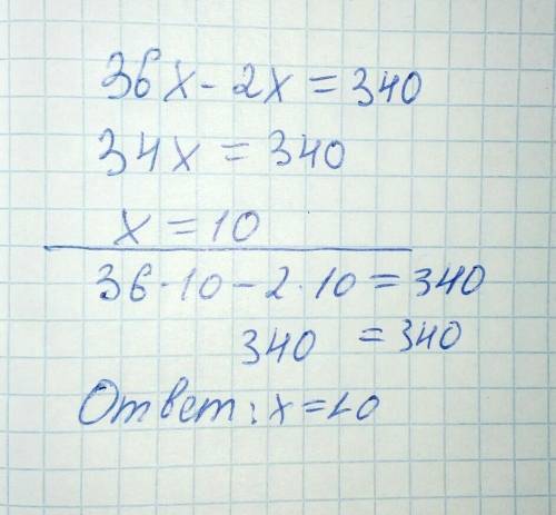 Решите уравнение 36х-2х=340. Заранее
