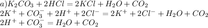 a) K_{2} CO_{3} + 2HCl = 2KCl + H_{2}O + CO_{2} \\ 2K^{+} + CO_{3} ^{-} + 2H^{+} + 2Cl^{-} = 2K^{+} + 2Cl^{-} + H_{2}O + CO_{2}\\ 2H^{+} + CO_{3}^{-} = H_{2}O + CO_{2}