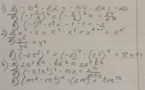 1.вычилтить: а)-10²*0,2;б)(-1 1/3)³;в)(-1)⁹-1⁹.2.выполнить действия:а)х⁴*х;б)у⁶/у²;в)(-2с⁶)⁴.3.упрос