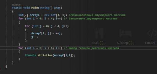 Вопрос звучит так: Заполнить массив С(4,4). Вывести на экран элементы главной диагонали. Но мне бы