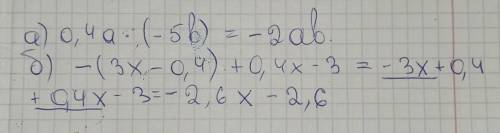 Преобразуйте выражения, приведите подобные слагаемые: а) 0,4a ∙ (−5b) = б) −(3x − 0,4) + (0,4x − 3)