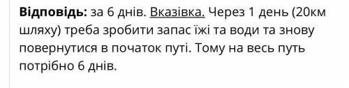 Мандрівник повинен подолати пустелю. Його шлях дорівнює 80 км. За 1 день він долає 20 км. та може не