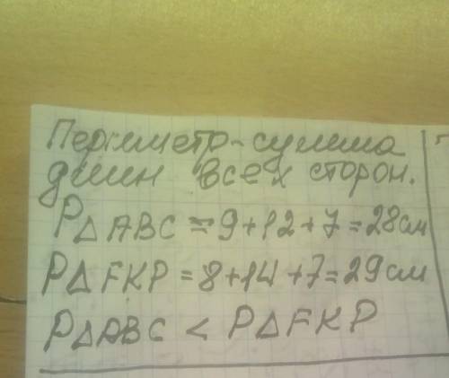 Равны ли ПЕРИМЕТРЫ треугольника АВС, стороны которого равны 9 см, 12 см и 7 см, и треугольника FKP,