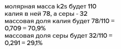 Определение W химических элементов в сложном веществе: Дано: К2SНайти:W (К) -? W (S) - ?​