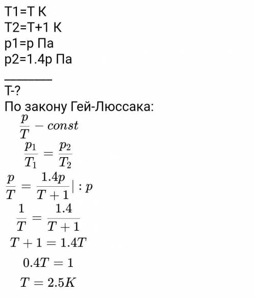 при нагревании газа при постоянном объёме на 1К давление увеличилось на 0.2% при какой начальной тем