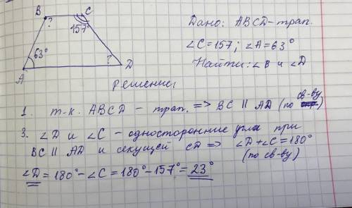 Дано: ABCD - трапеция угол А = 63 градуса угол С = 157 градусов Найти: угол В угол D