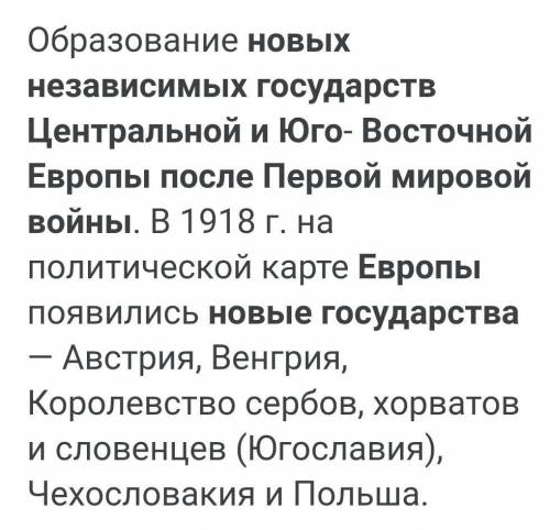 какие образовались новые независимые государства в центральной и Юго-Восточной Европы после первой м