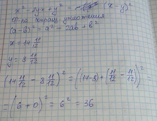Вычислите значение многочлена x^2-2xy+y^2 при x=14 11/12 y=8 11/12