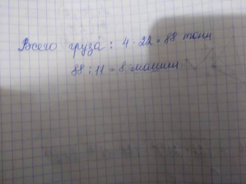 Для перевозки груза потребовалось 22 машины грузоподъемностью 4 тонны. Сколько потребуется машин гру