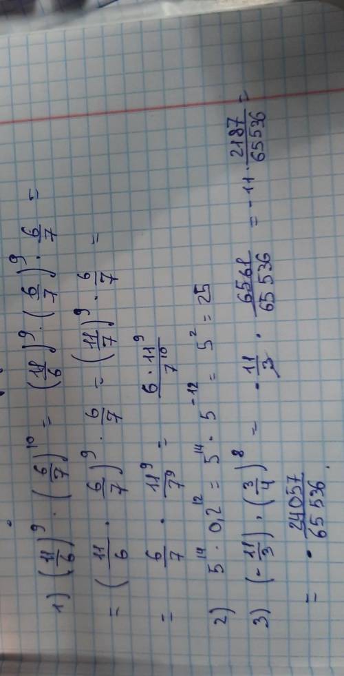 очень нужно! Желательно расписать решение. 1) (1 1/6) ⁹• ( 6/7) ¹⁰ = 2) 5¹⁴ • 0,2¹² = 3) ( -1 1/3 )