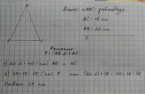 найдите периметр равнобедренного треугольника, основание которого равно 16см а боковая сторона 20см.