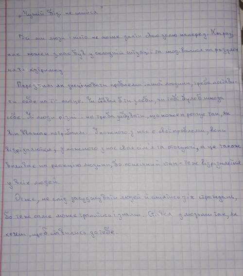 Нужно написать сочинение на тему Чужой беде не смейся нужно до 11:55