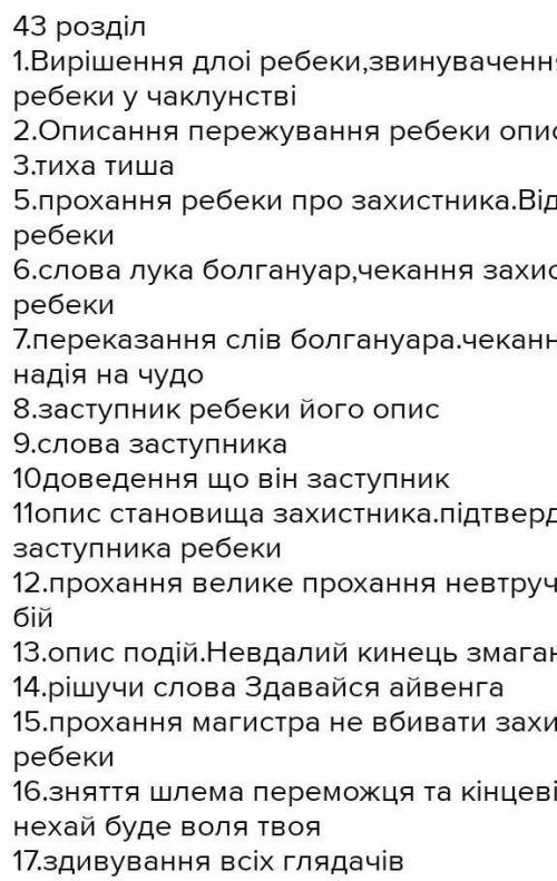 Складіть будьласк план до Айвенга Розділ XLIII 7-8 пунктів ) ів​