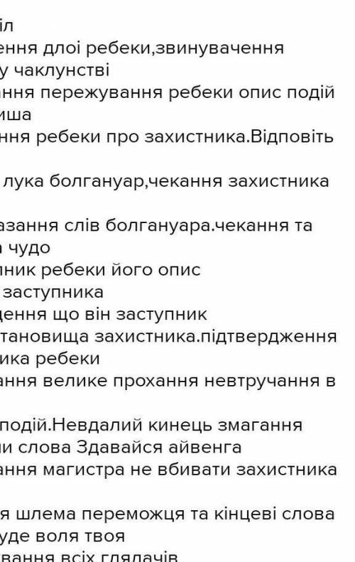 Складіть будьласк план до Айвенга Розділ XLIII 7-8 пунктів ) ів​