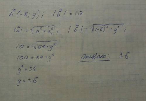 Модуль вектора Б(-8; у) дорівнює 10. Знайдіть у.​