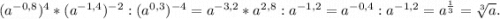 (a^{-0,8})^4*(a^{-1,4})^{-2}:(a^{0,3})^{-4}=a^{-3,2}*a^{2,8}:a^{-1,2}=a^{-0,4}:a^{-1,2}=a^{\frac{1}{3}}=\sqrt[3]{a}.