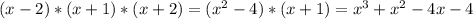 (x-2)*(x+1)*(x+2)=(x^2-4)*(x+1)=x^3+x^2-4x-4