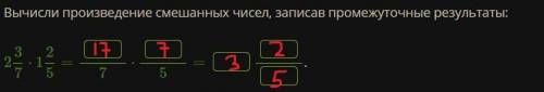 Вычисли произведение смешанных чисел, записав промежуточные результаты: 2 3/7 ⋅ 1 2/5 = 7 ⋅ 5=