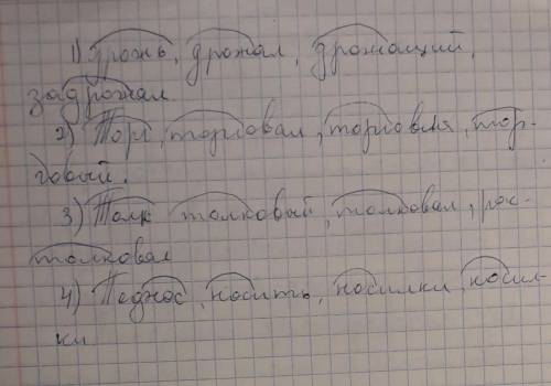 Выделить корни Дрожь,дрожал,дрожащий,задрожал.Торг,торговал,торговля,торговый.Толк,толковый,толковал