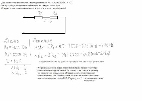 Два резистора подключены последовательно. R1 7000, R2 2200, I = 110 ампер. Найдите падение напряжени