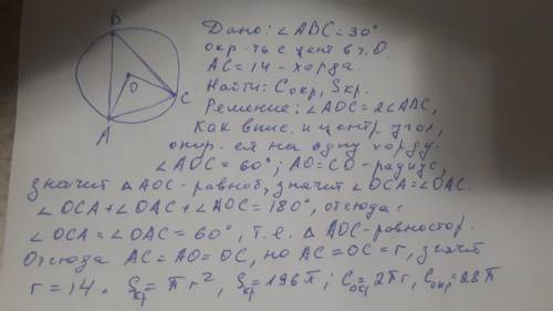 Вычислите площадь круга и длину окружности, если хорда равна 14, а опирающийся на нее вписанный угол