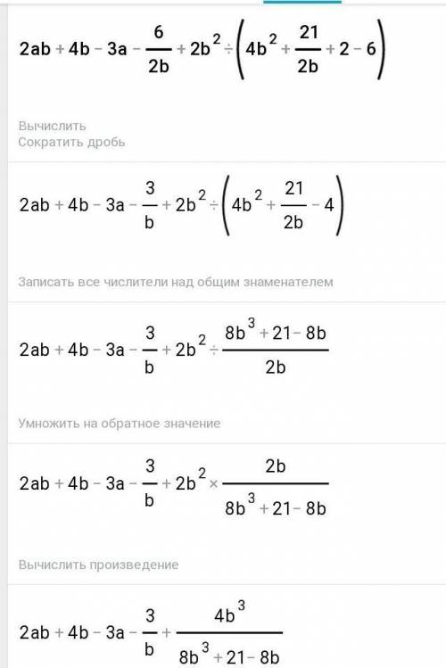 Упростить выражение 2ab+4b-3a-6/2b+2b^2 : (4b^2 +21/2b+2 - 6)​