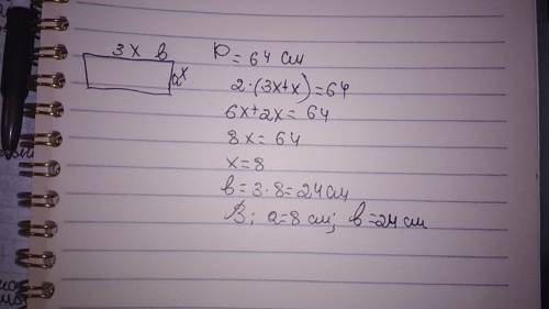 периметр прямокутника дорівнює 64 см а одна з його сторін у три рази більша за другу. Знайдіть сторо