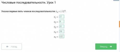 Укажи первые пять членов последовательности xn = (–2)n. x1 = x2 = x3 = x4 = x5 =