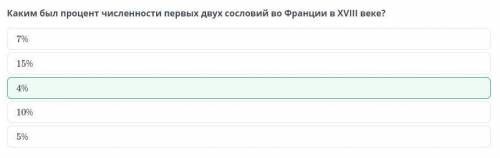 Каким был процент численности первых двух сословий во Франции в XVIII веке? 10% 15% 7% 5% 4%