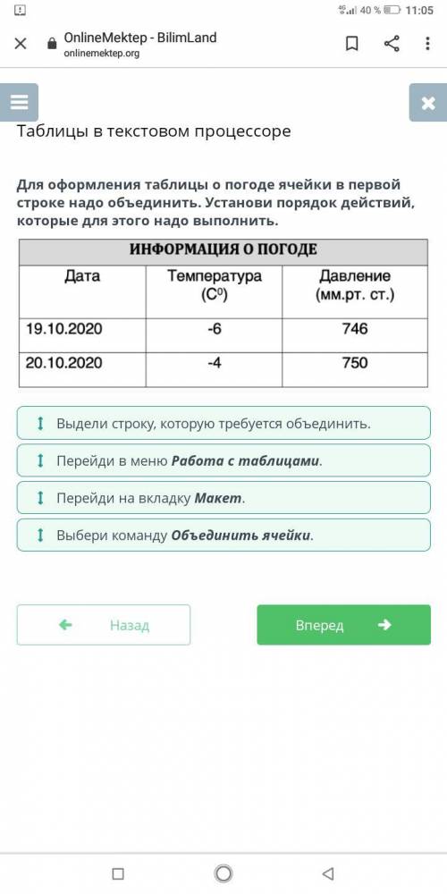 Для оформления таблицы о погоде ячейки в первой строке надо объединить. Установи порядок действий, к