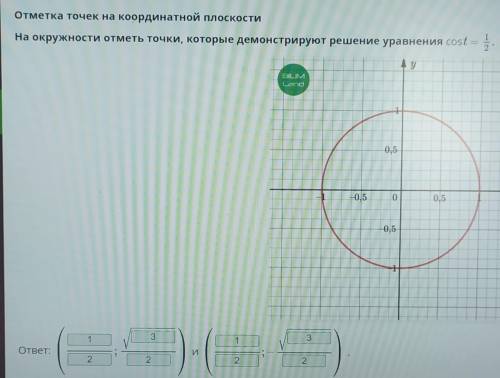 На окружности отметь точки, которые демонстрируют решение уравнения cost=1/2