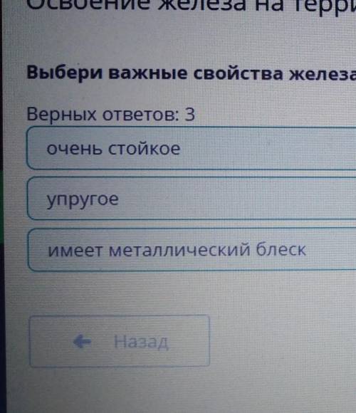 Выбери важные свойства железа. Верных ответов: 3не ржавеетупругоемягкоеимеет металлический блескочен