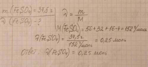 Рассчитайте количества вещества соответствующего сульфата железа (II) FeSO4 массой 37,5 грамм. (отве