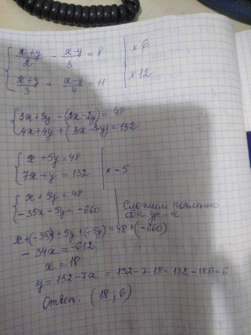 Решите систему уравнений: x+y/2 - x-y/3 = 8 x+y/3 + x-y/4 = 11