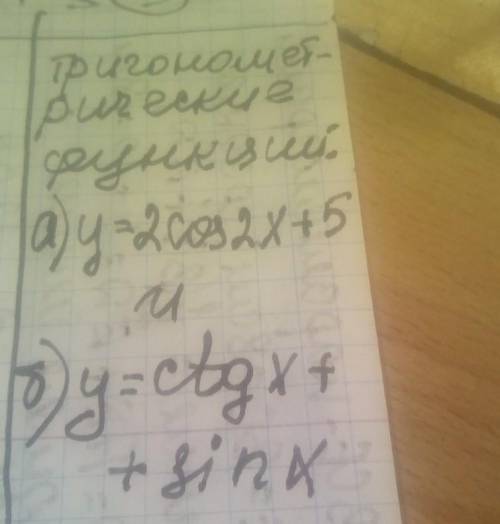 1. Среди перечисленных функций укажите тригонометрические: а) у = 2cos 2х + 5; б) у = ctg x + sin x