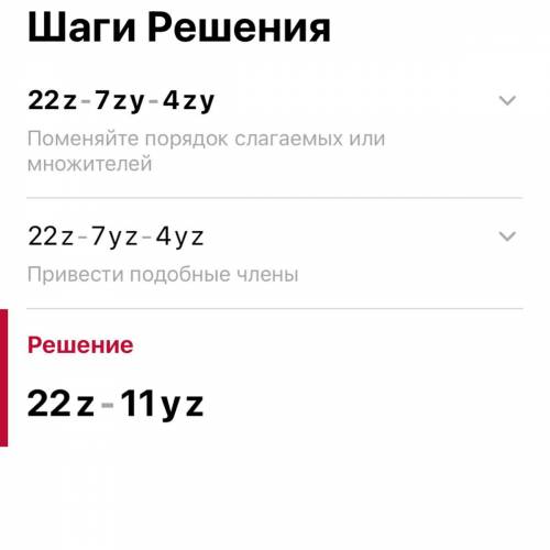 Приведи подобные члены многочлена: 22z−7zy−4zy. ответ: z − zy