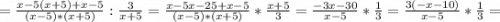 =\frac{x-5(x+5)+x-5}{(x-5)*(x+5)} : \frac{3}{x+5} =\frac{x-5x-25+x-5}{(x-5)*(x+5)} * \frac{x+5}{3} =\frac{-3x-30}{x-5} * \frac{1}{3} =\frac{3(-x-10)}{x-5} * \frac{1}{3} =