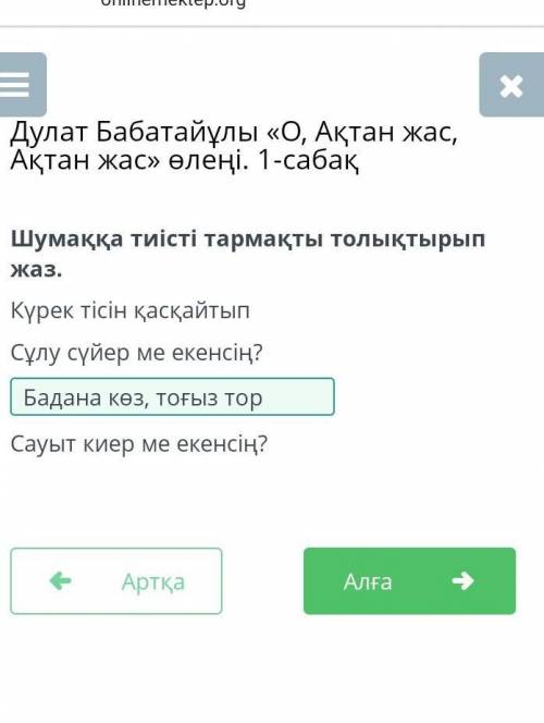 Шумаққа тиісті тармақты толықтырып жаз. Күрек тісін қасқайтып Сұлу сүйер ме екенсің? Сауыт киер ме е