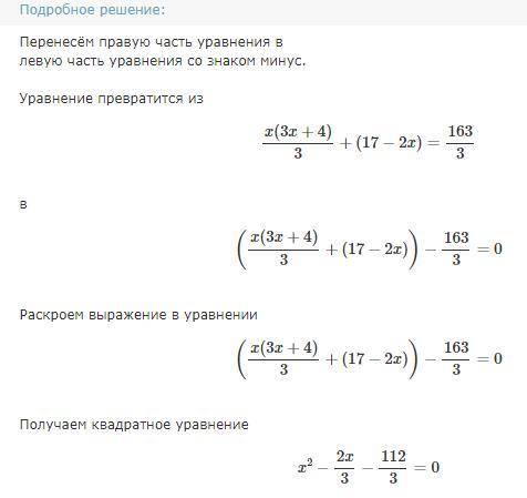 решить уравнение 17-2х+ х(3х+4)/3=54 1/3