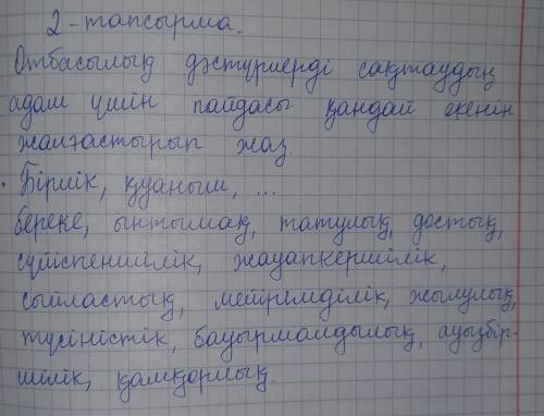 2-тапсырма Отбасылық дәстүрлерді сақтаудың адам үшін пайдасы қандай екенін жалғастырып жазыңдар​