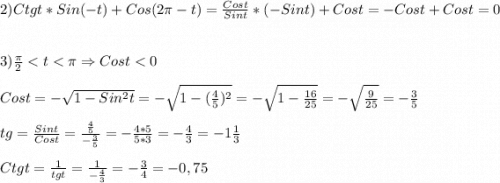 2)Ctgt*Sin(-t)+Cos(2\pi-t)=\frac{Cost}{Sint}*(-Sint)+Cost=-Cost+Cost=0\\\\\\3)\frac{\pi }{2}