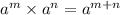 {a}^{m} \times {a}^{n} = { a }^{m + n}