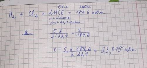 соответствии с термохимическим уравнением h2 + cl2 равно 2 hcl + 184,6 кДж вычислите, какое количест