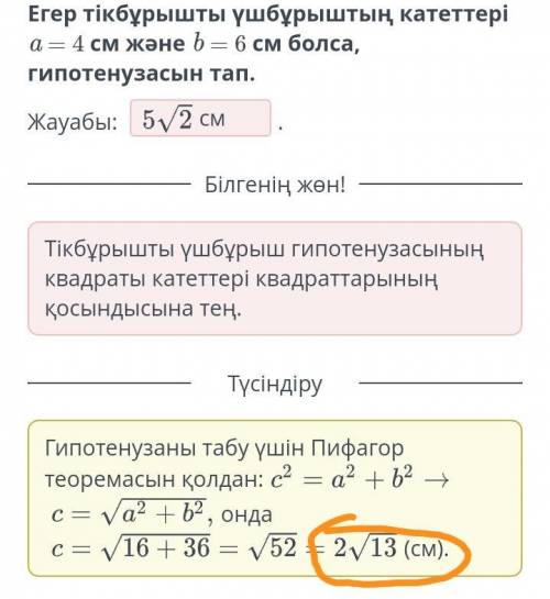 Егер тык торт бурышты ушбырыштын каттеры a=4 см жане b=6 см болса гипотенузасын тап ​