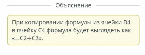 Дана таблица. Пользователь скопировал формулу из ячейки В4 в ячейку С4. Укажи формулу, которая наход