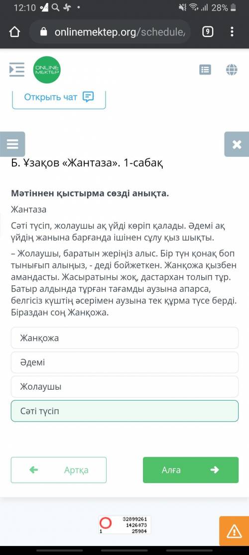 Мәтіннен қыстырма сөзді анықта. Жантаза Сәті түсіп, жолаушы ақ үйді көріп қалады. Əдемі ақ үйдің жан