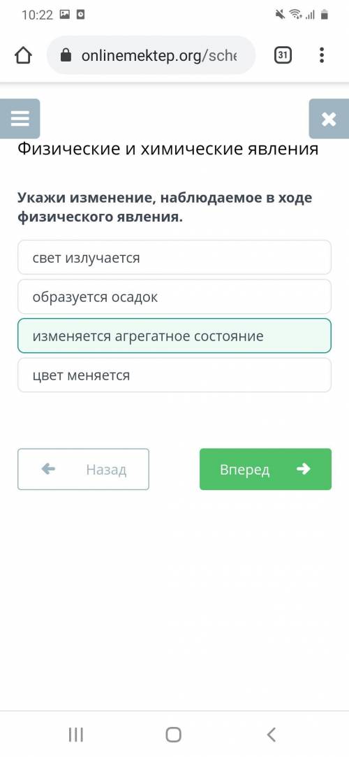 укажи изменения наблюдаемое в ходе физического явления: образуется осадок,свет излучается,цвет меняе