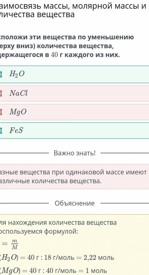 Расположи эти вещества по уменьшению (сверху вниз) количества вещества, содержащегося в 40 г каждого