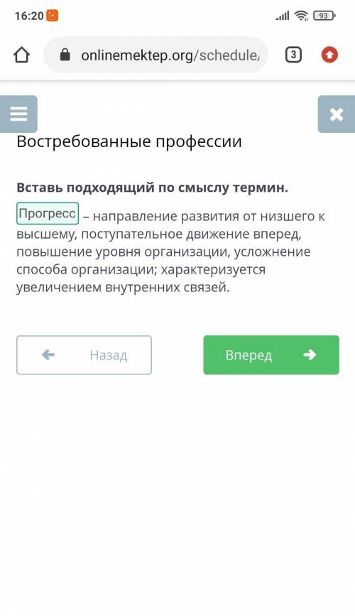 Вставь подходящий по смыслу термин. – направление развития от низшего к высшему, поступательное движ